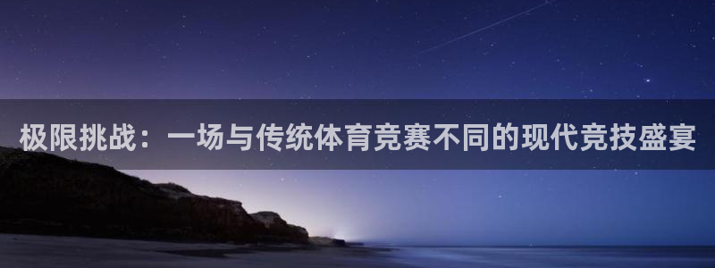 注册JJB竞技宝官方正版app:极限挑战:一场与传统体育竞赛