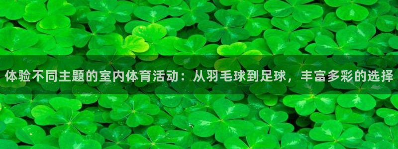 JJB竞技宝官网下载招商电话是多少啊:体验不同主题的室内体育