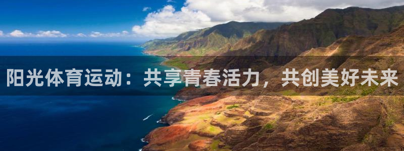 JJB竞技宝官网下载平台是正规平台吗知乎:阳光体育运动:共享