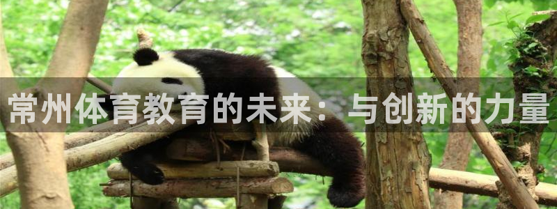 JJB竞技宝官网下载官方客服电话:常州体育教育的未来:与创新