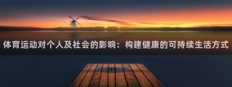 注册JJB竞技宝官方正版app:体育运动对个人及社会的影响: